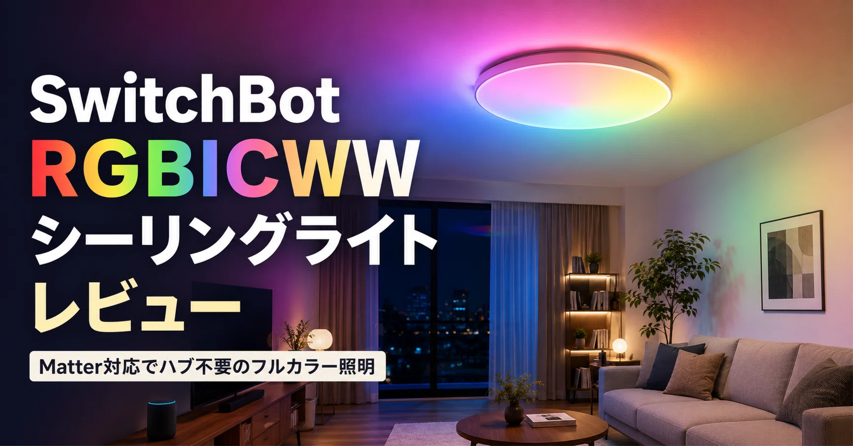 SwitchBot RGBICWW シーリングライト のレビュー・口コミ評判と特徴