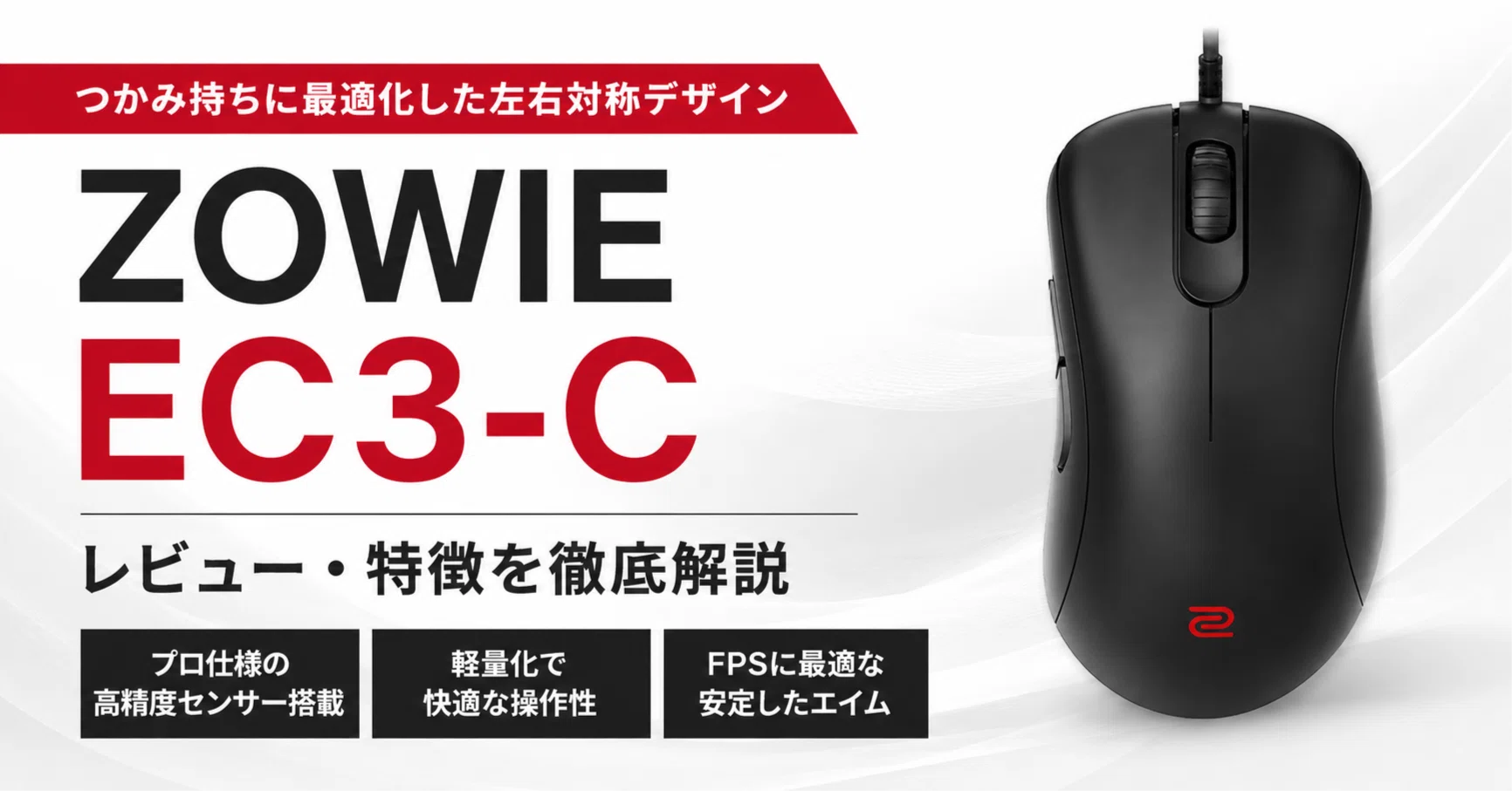ZOWIE EC3-Cレビュー・口コミ評判と特徴 小さめの手にフィットする有線