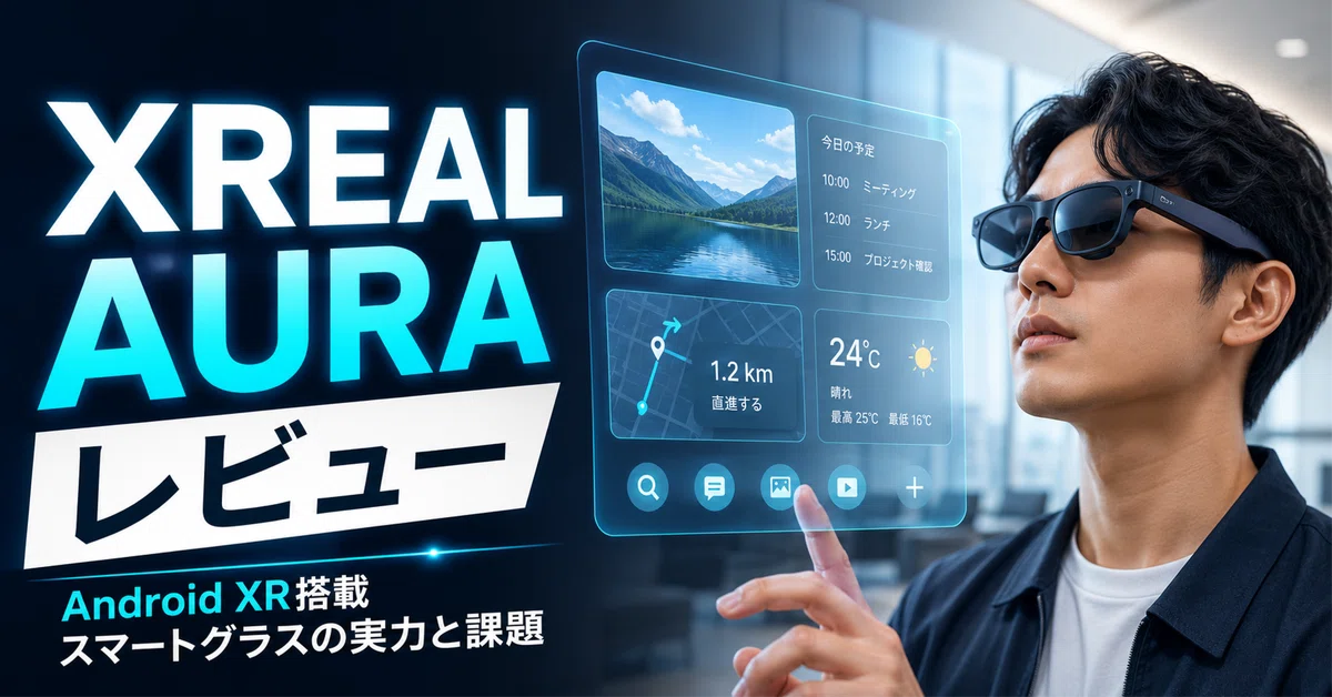 XREAL AURA のレビュー・口コミ評判と特徴 Android XR搭載スマート