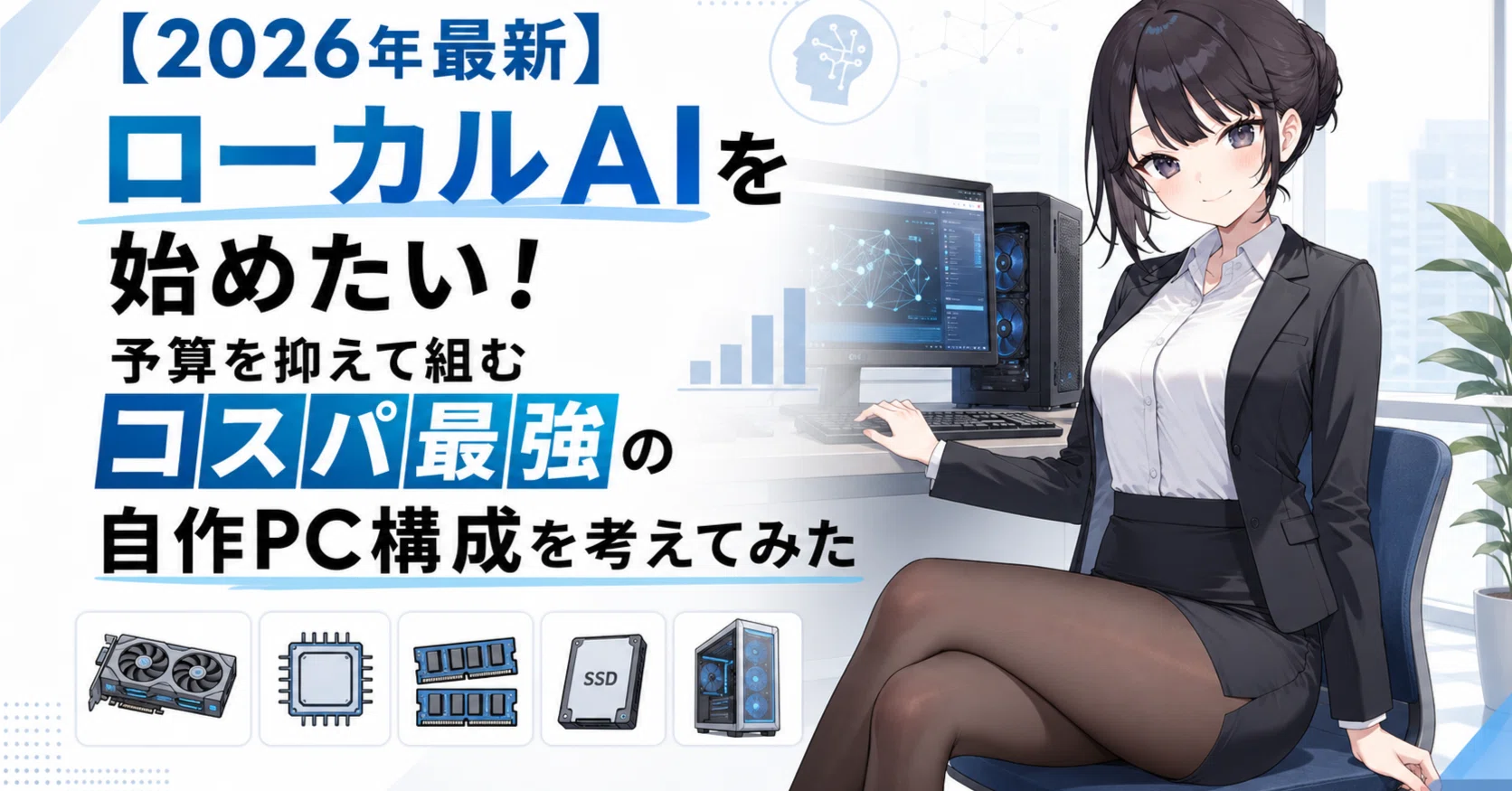 2026年最新】ローカルAIを始めたい！予算を抑えて組むコスパ最強の自作