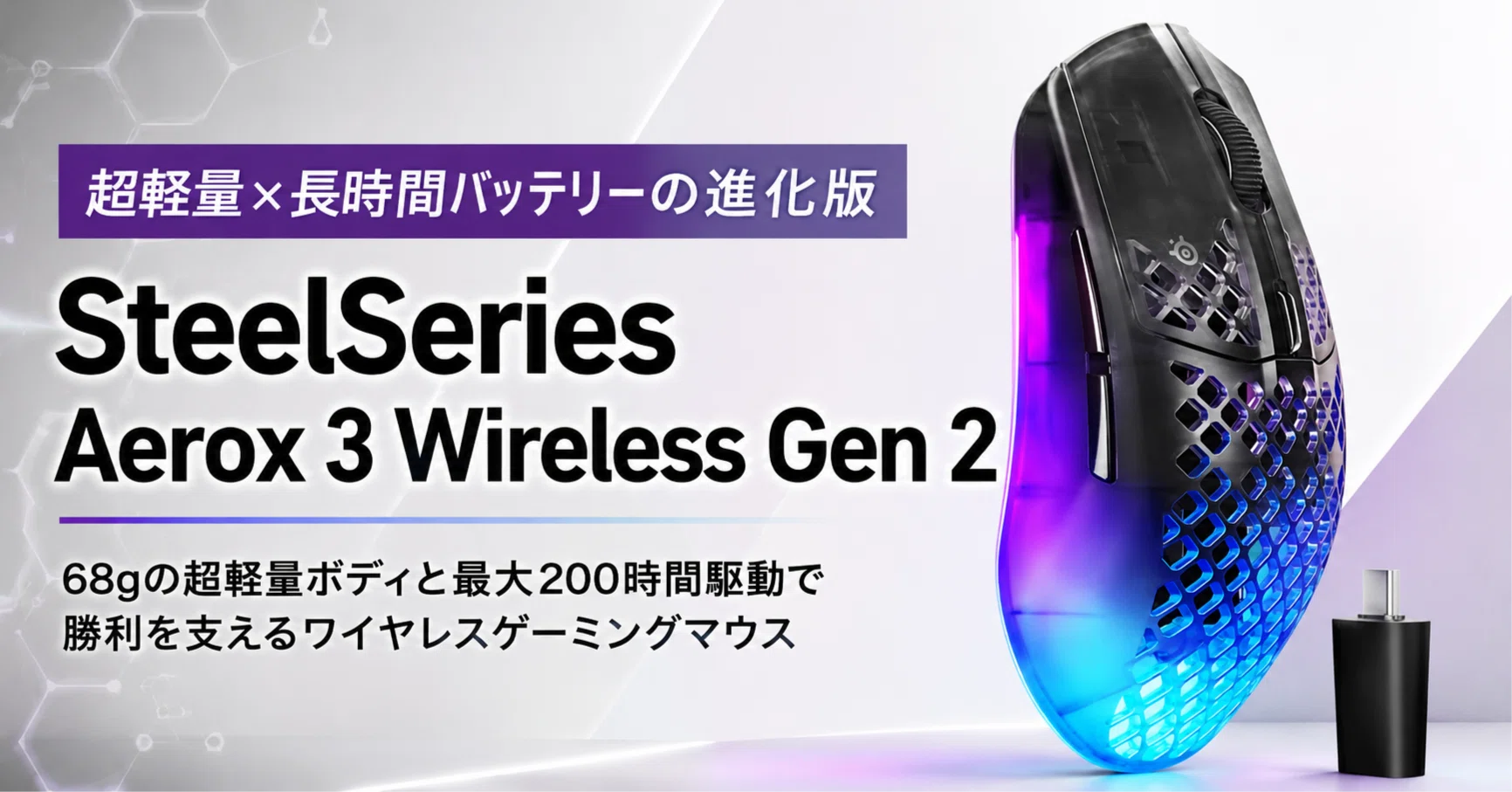 SteelSeries Aerox 3 Wireless Gen 2レビュー・口コミ評判と特徴 68g