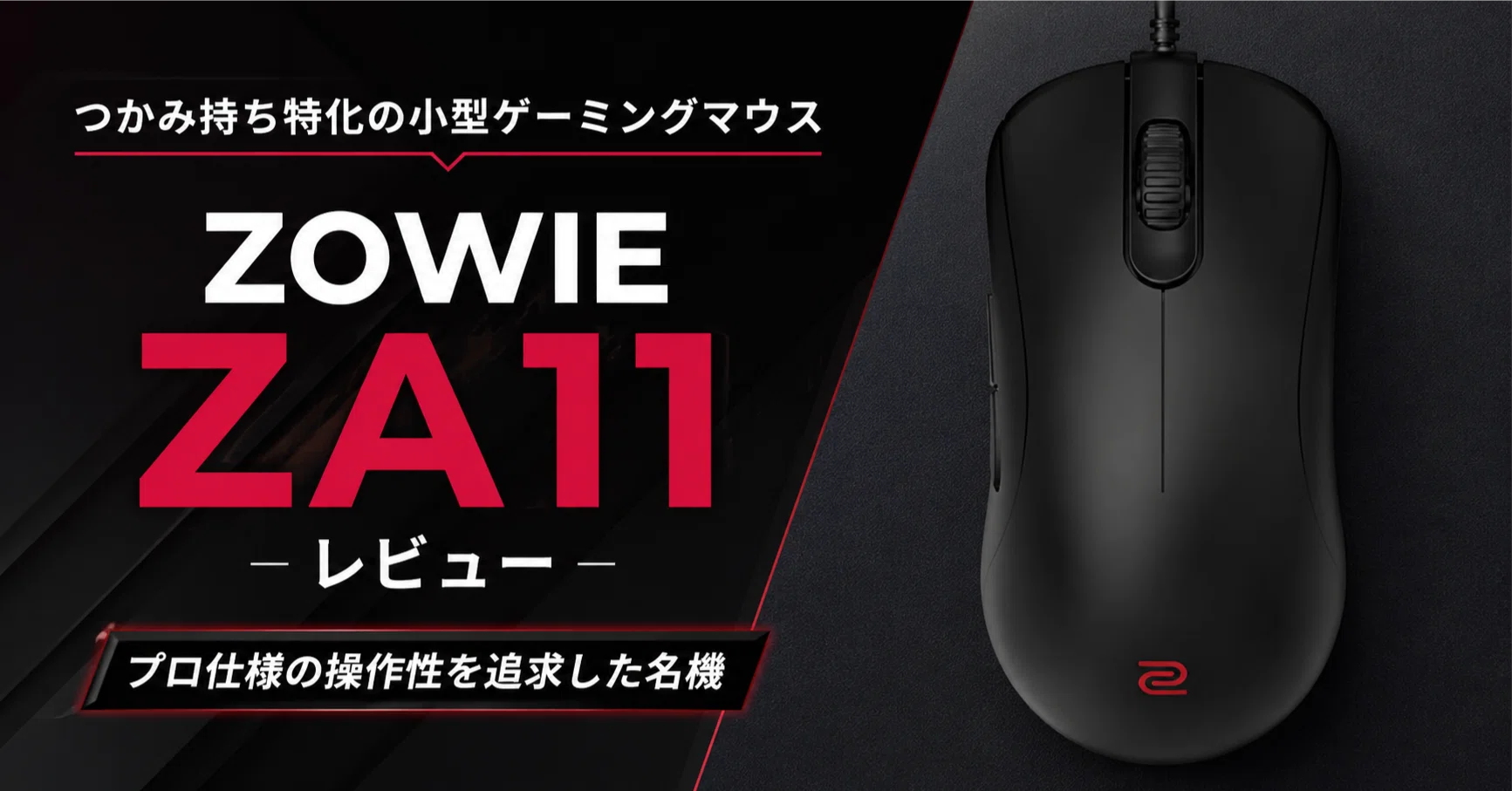 ZOWIE ZA11レビュー・口コミ評判と特徴 かぶせ持ちに合う左右対称