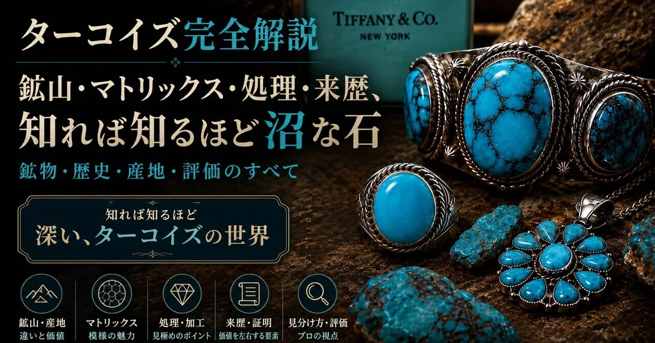 ⭕確認用fortune tassel(Chakra)菩提樹ターコイズ ターコイズ完全解説｜鉱山・マトリックス・処理・来歴、知れば知るほど