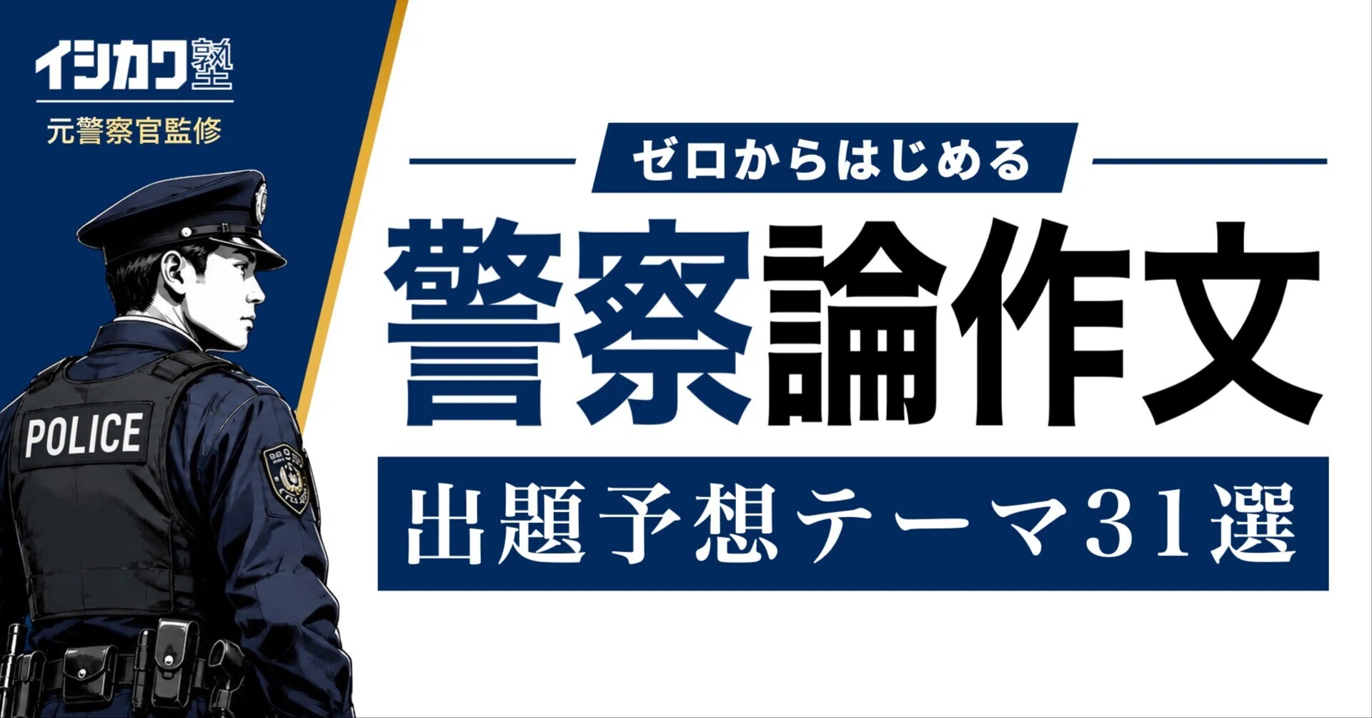 警察官採用試験】論作文予想テーマ30セット【作文・小論文｜模範解答例