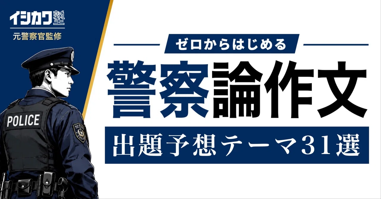 警察官採用試験】論作文予想テーマ30セット【作文・小論文｜模範解答例