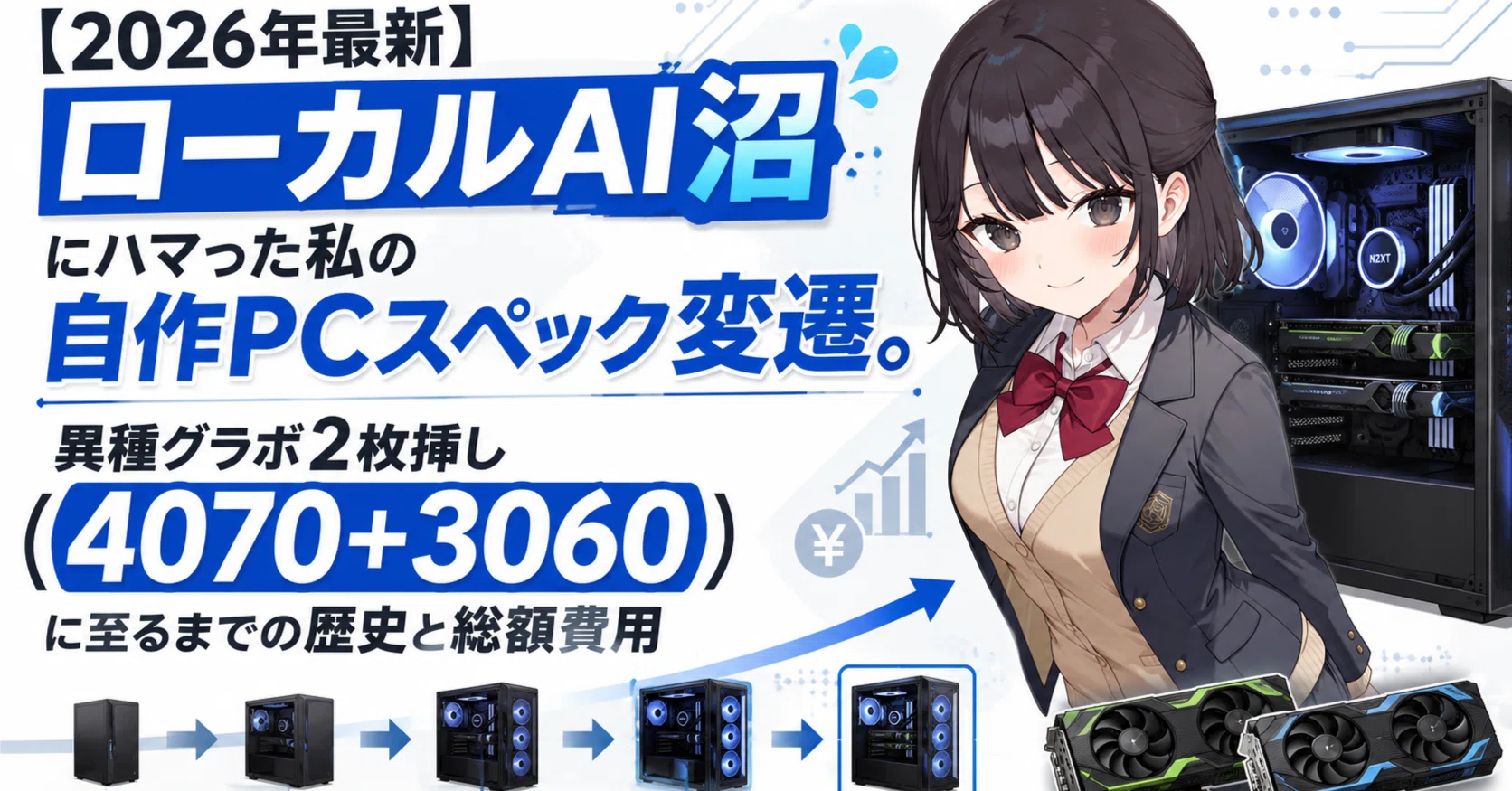 2026年最新】ローカルAI沼にハマった私の自作PCスペック変遷。異種