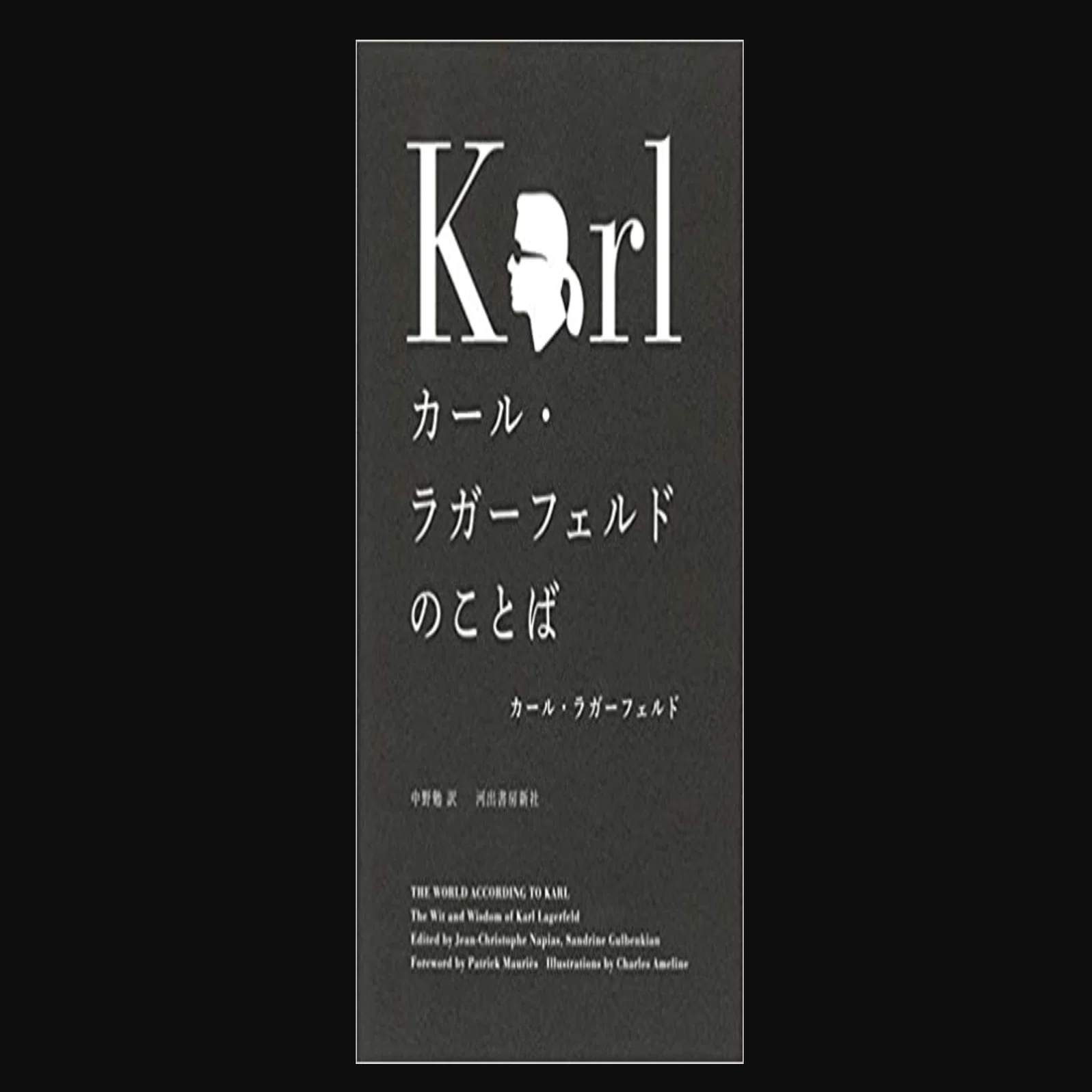 異次元にカッコいい 『カール・ラガーフェルドのことば』｜マエダヒデキ
