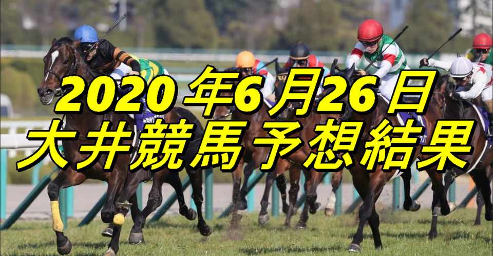 ムギシチの2020年6月26日の大井競馬予想結果 Mugisichi ムギシチ Note