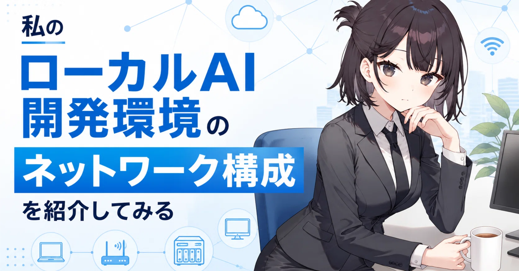 私のローカルAI開発環境のネットワーク構成を紹介してみる｜かみもと