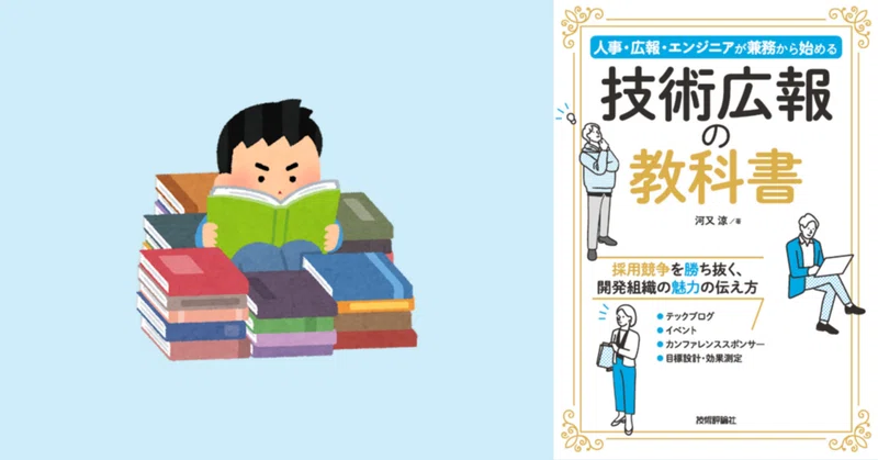 [書評] 『技術広報の教科書』 - 技術広報に関わる人は必携の教科書・羅針盤的書籍