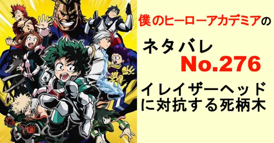 ヒロアカのネタバレ最新話確定予想276話 イレイザーヘッドに対抗する死柄木 ネタバレ考察labo Note