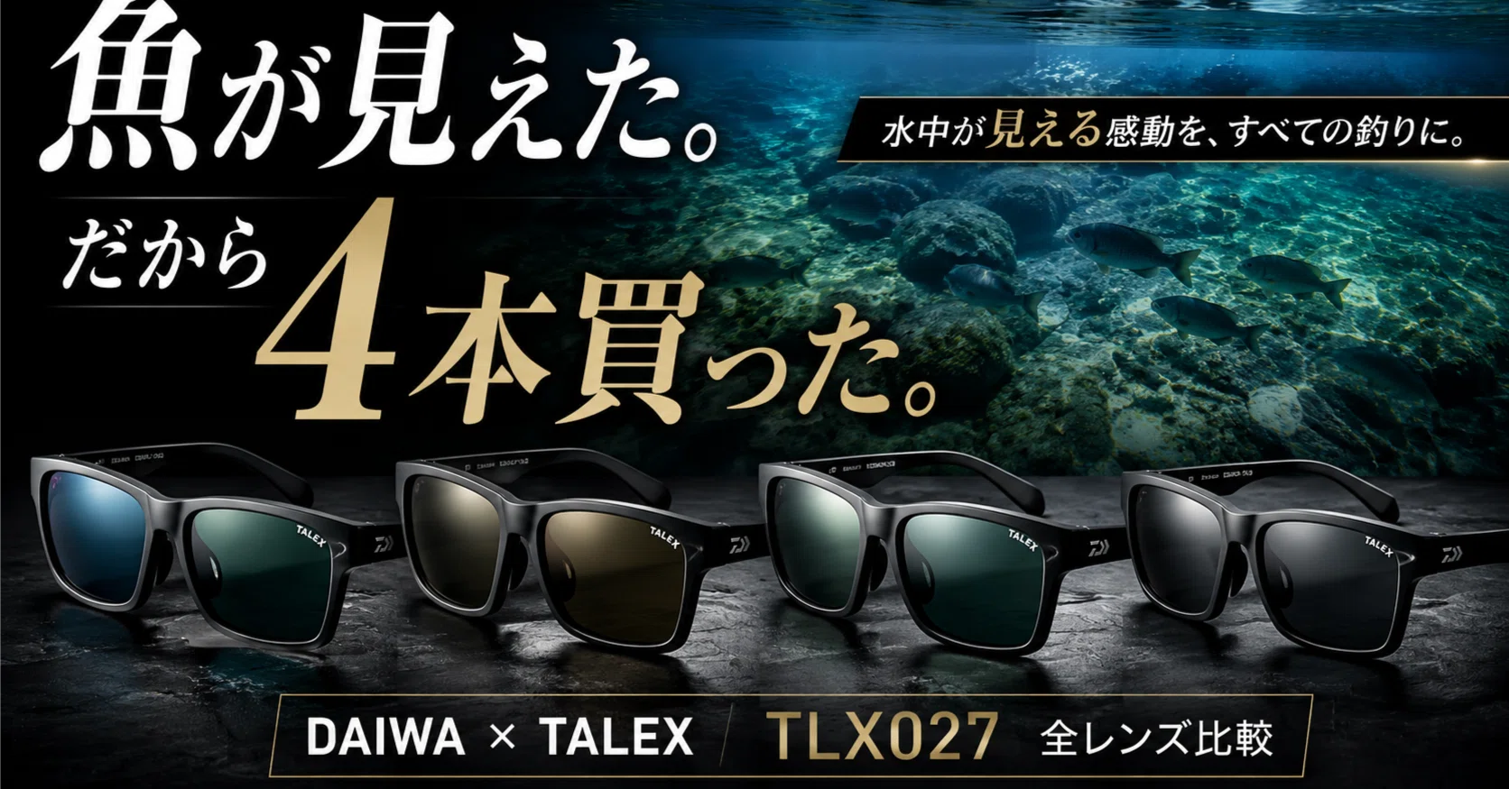 DAIWA×TALEX「TLX027」を4本揃えた理由｜全レンズ比較レビュー｜ほん