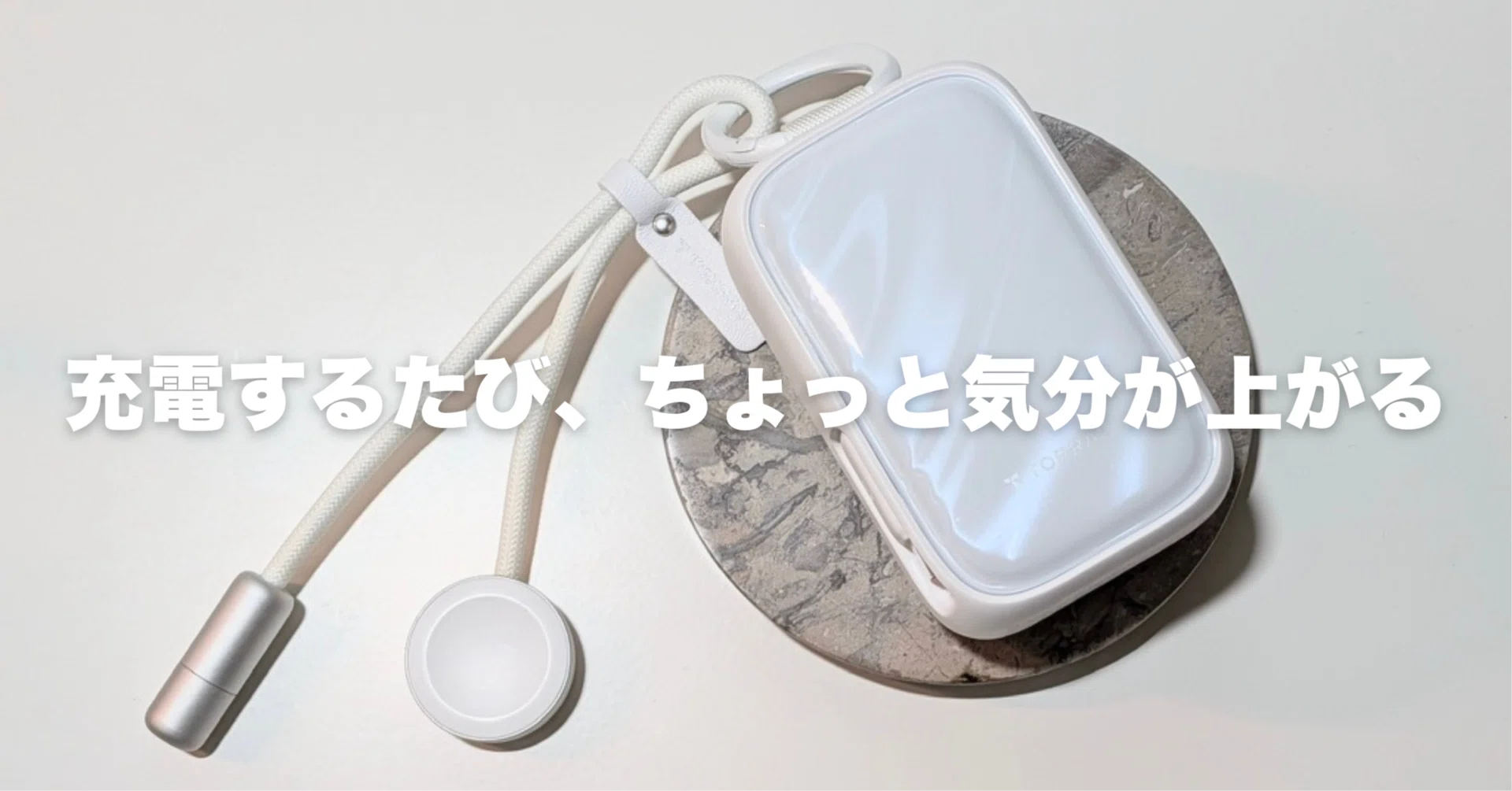 TORRAS PearlGo 2in1レビュー！Apple Watchも充電できる、持ち歩きたく