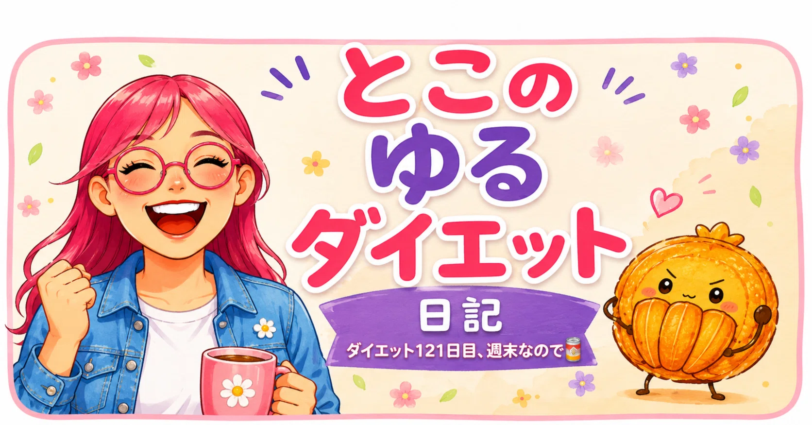 ダイエット121日目、週末なので🥫｜とこ