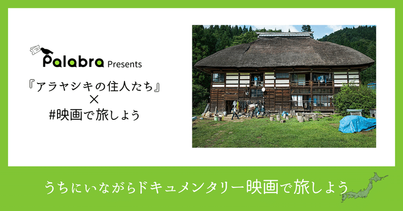 『アラヤシキの住人たち』× 長野県小谷村 観光スポット６選