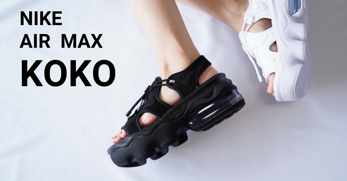 エアマックスココ購入後2ヶ月経った今の感想 。やっぱり神でした  