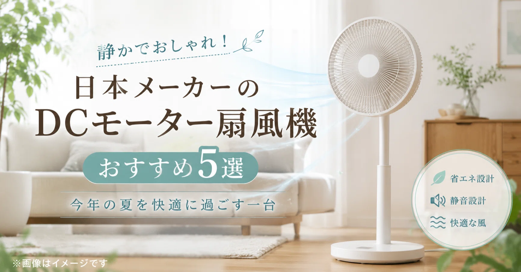 静かでおしゃれ！日本メーカーのDCモーター扇風機おすすめ5選｜今年の
