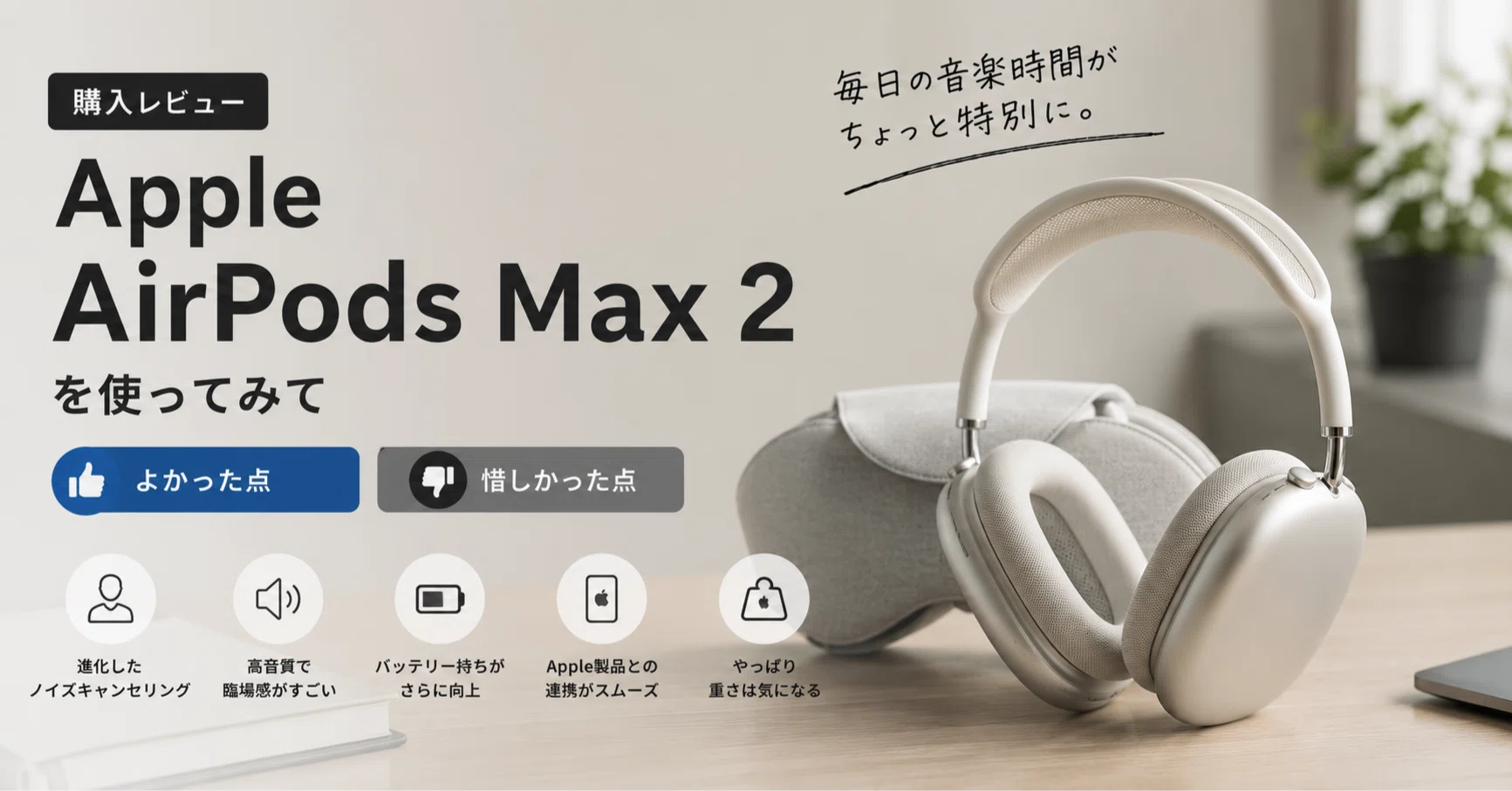 購入レビュー】Apple AirPods Max 2を使ってみてよかった点・惜しかっ