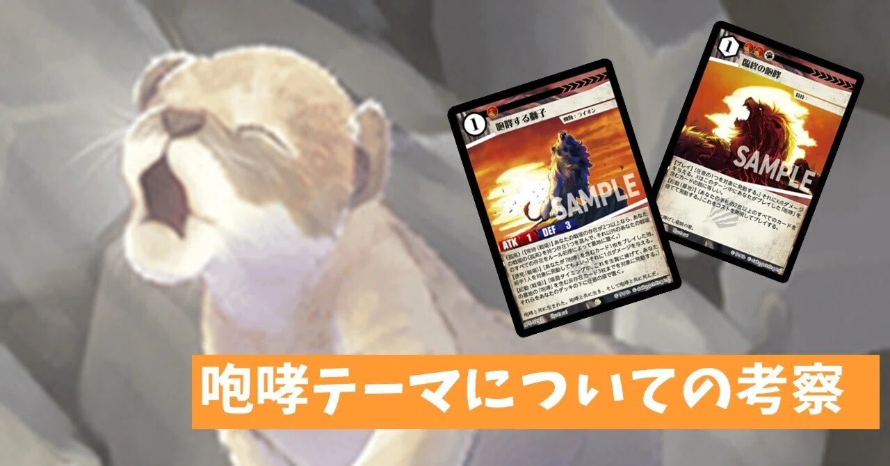 アニマルカードゲーム AGC 臨終の咆哮 foil 咆哮テーマについての考察｜sion