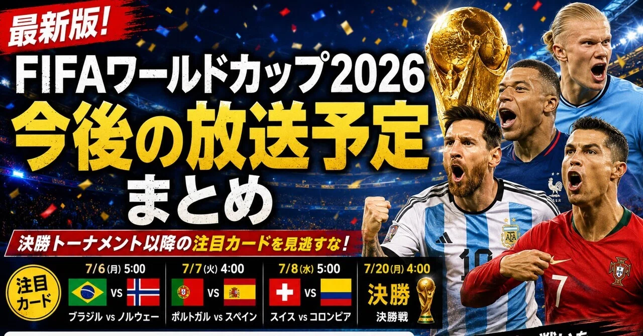 決勝トーナメント 今後の放送予定まとめ【最新版】｜W杯観戦ナビ｜2026