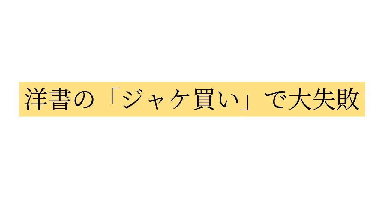 洋書の「衝動買い」や「ジャケ買い」の良い点・悪い点【読める洋書を