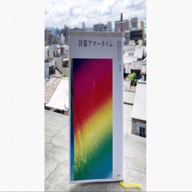 ○ 詩篇 『 アマータイム 』 イメージの洪水 / 感情のモンタージュ