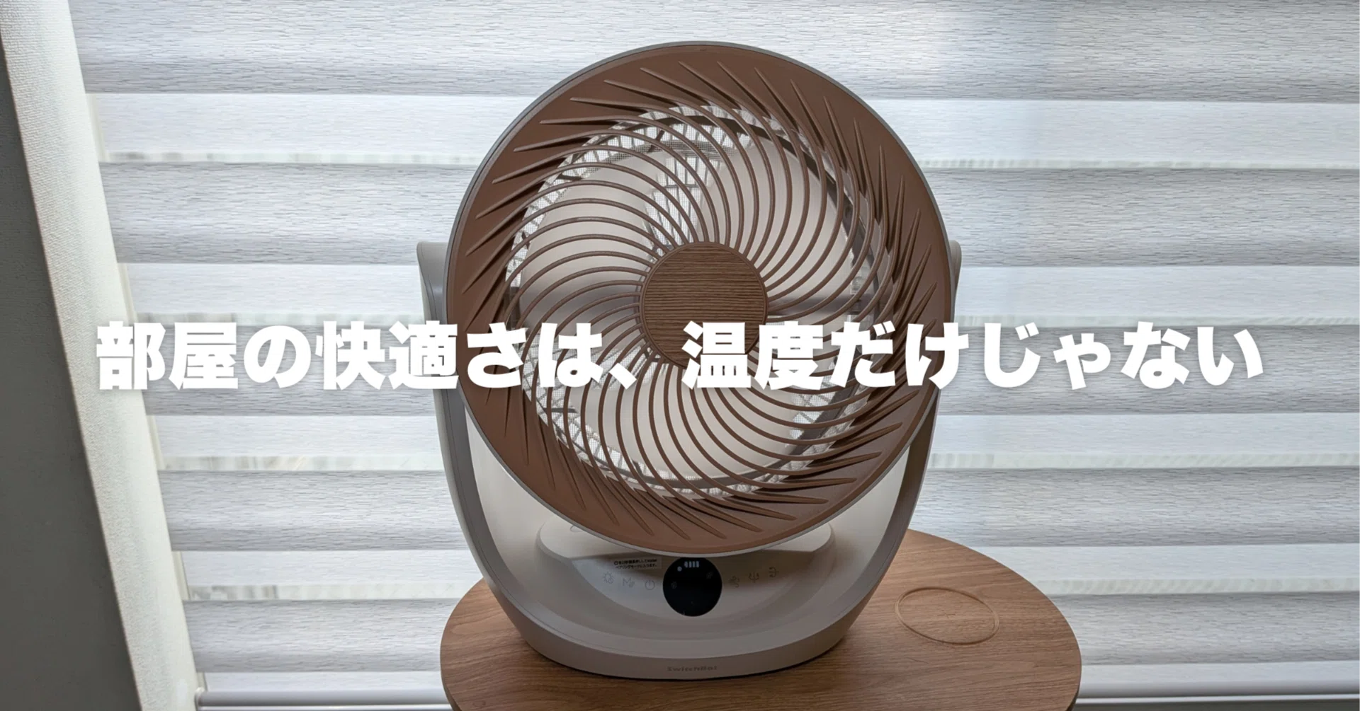 SwitchBot スマートサーキュレーター 2 Proレビュー！エアコンだけでは