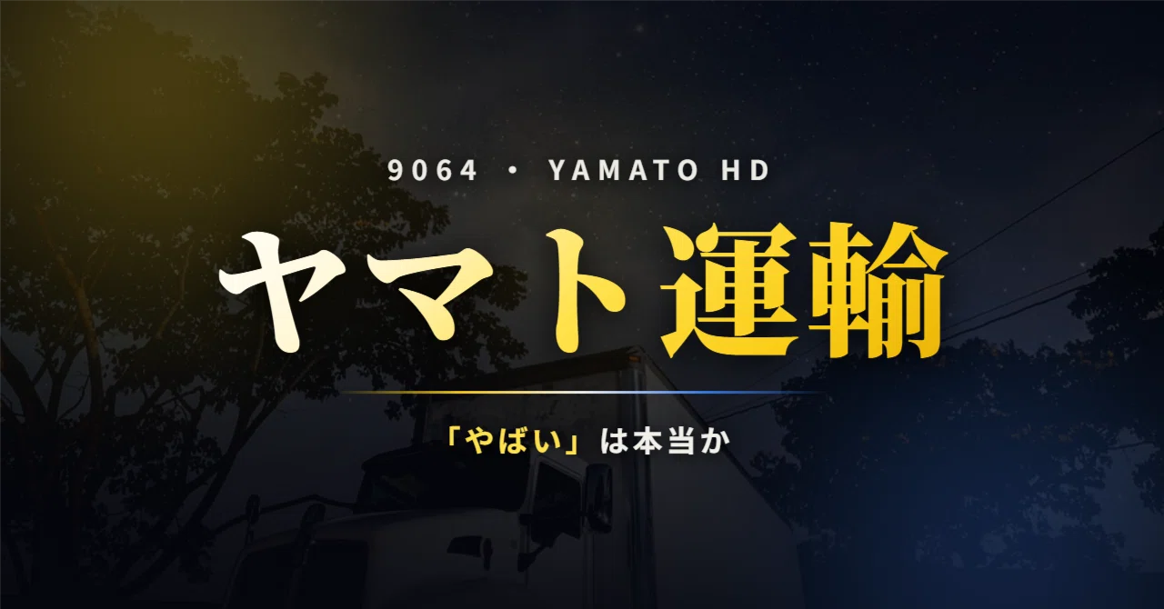 ほたて様 ❻エキスパ/ヤマト便 ヤマトホールディングス（9064）は本当に「やばい」のか〜ヤマト運輸の