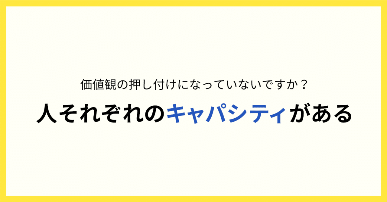 人それぞれのキャパシティがある じんやま 手を動かすwebディレクター マーケター note