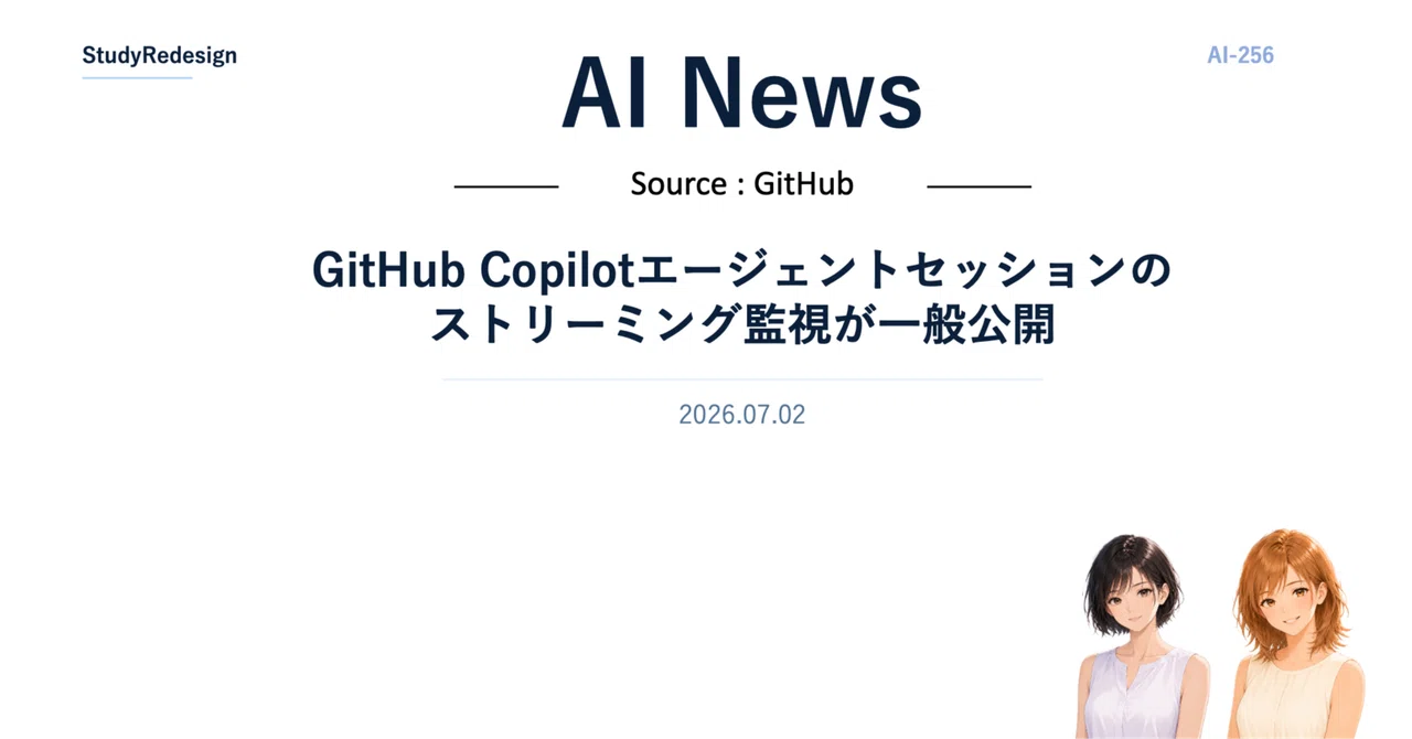 GitHub Copilotエージェントセッションのストリーミング監視が一般公開｜StudyRedesign AI Review