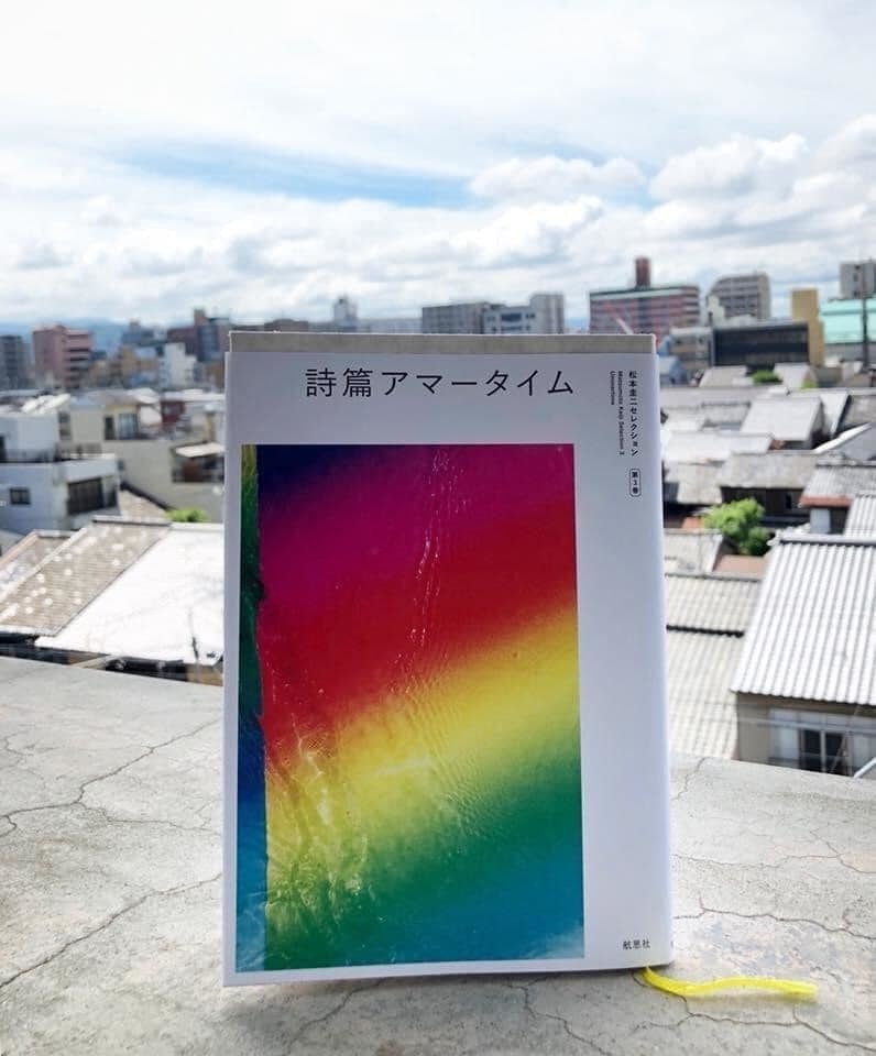 ○ 詩篇 『 アマータイム 』 イメージの洪水 / 感情の
