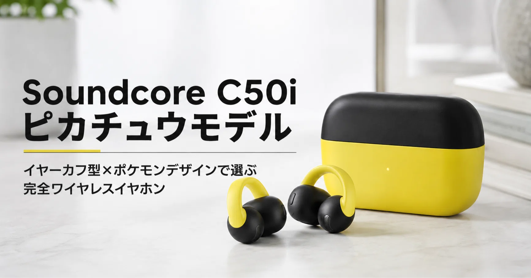 Soundcore C50i ピカチュウモデル のレビュー・口コミ評判と特徴