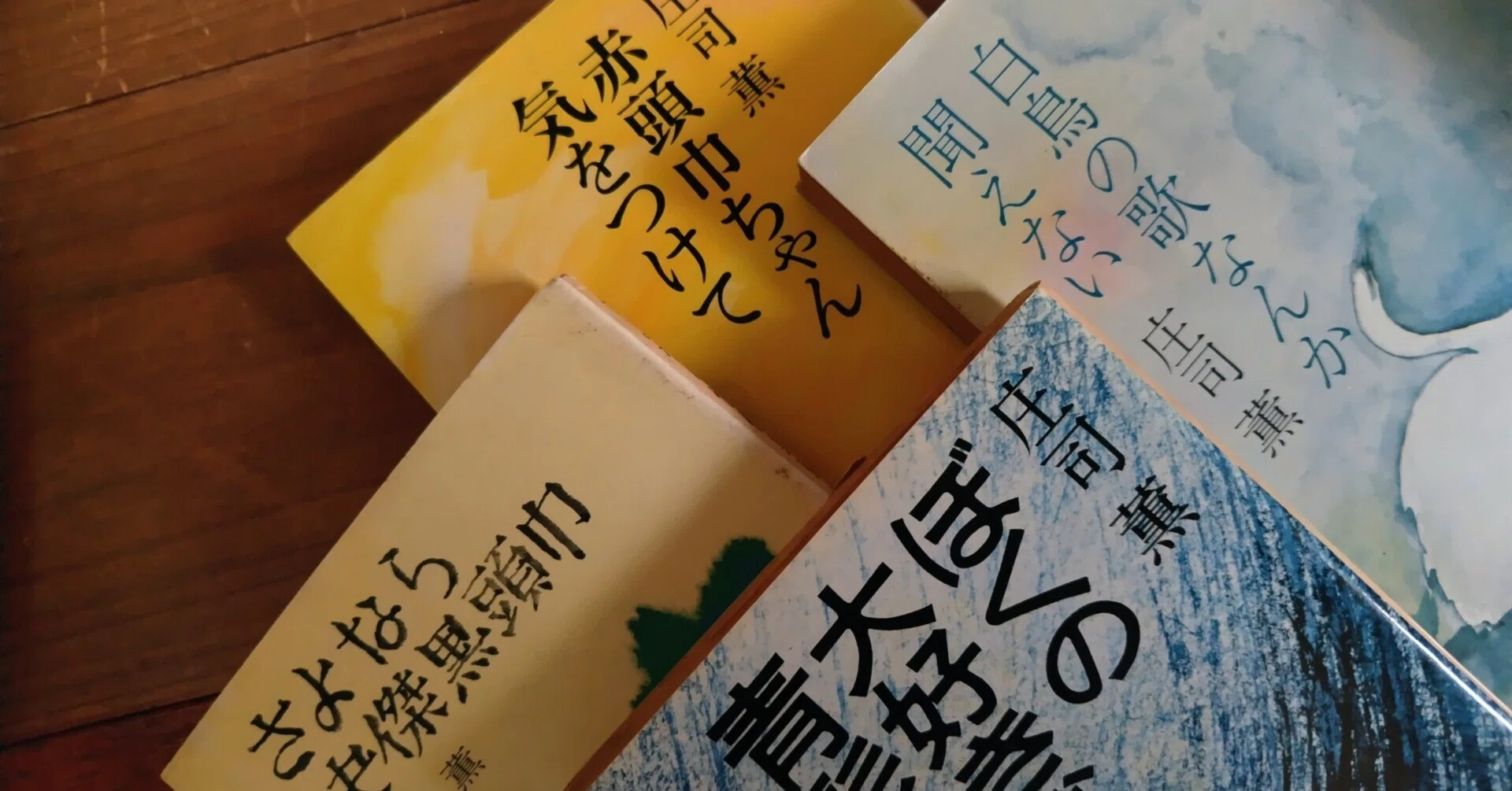本棚の20世紀（57）追悼・庄司薫｜シズ