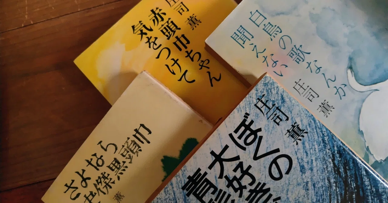 本棚の20世紀（57）追悼・庄司薫｜シズ