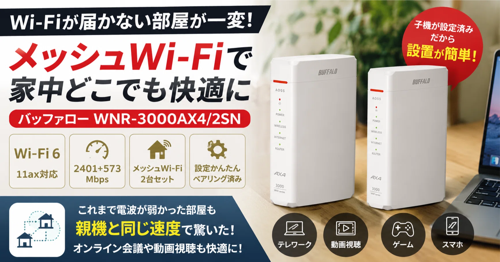 メッシュWi-Fi対応ルーター 2台セット WNR-3000AX4/2S buffalo