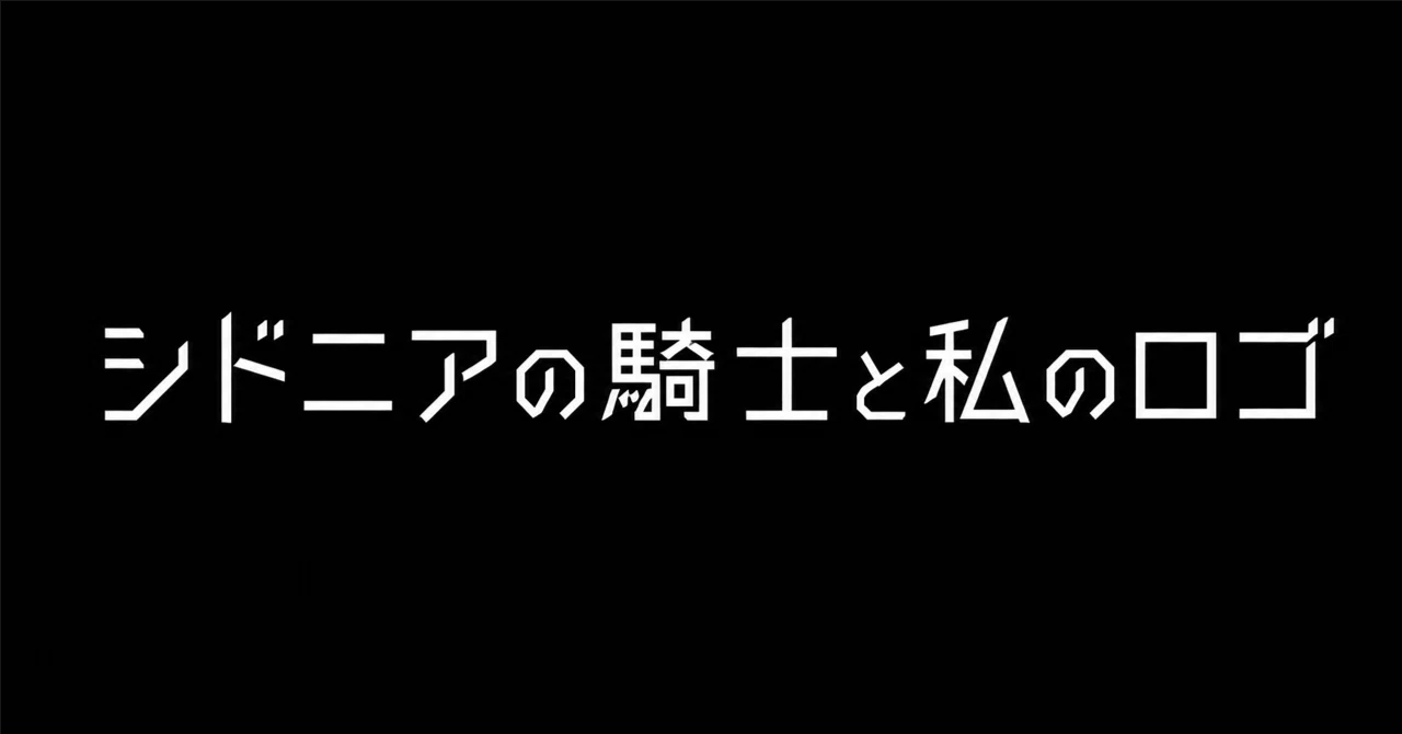 シドニアの騎士と私のロゴ｜村田 裕樹