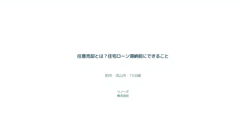 任意売却とは？住宅ローン滞納前にできること