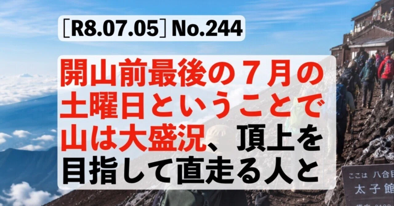 山　確認ページ R8.07.05] No.244：開山前最後の7月の土曜日ということで山は大盛況