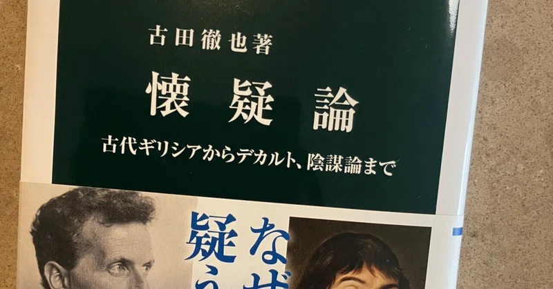 古田徹也『懐疑論』