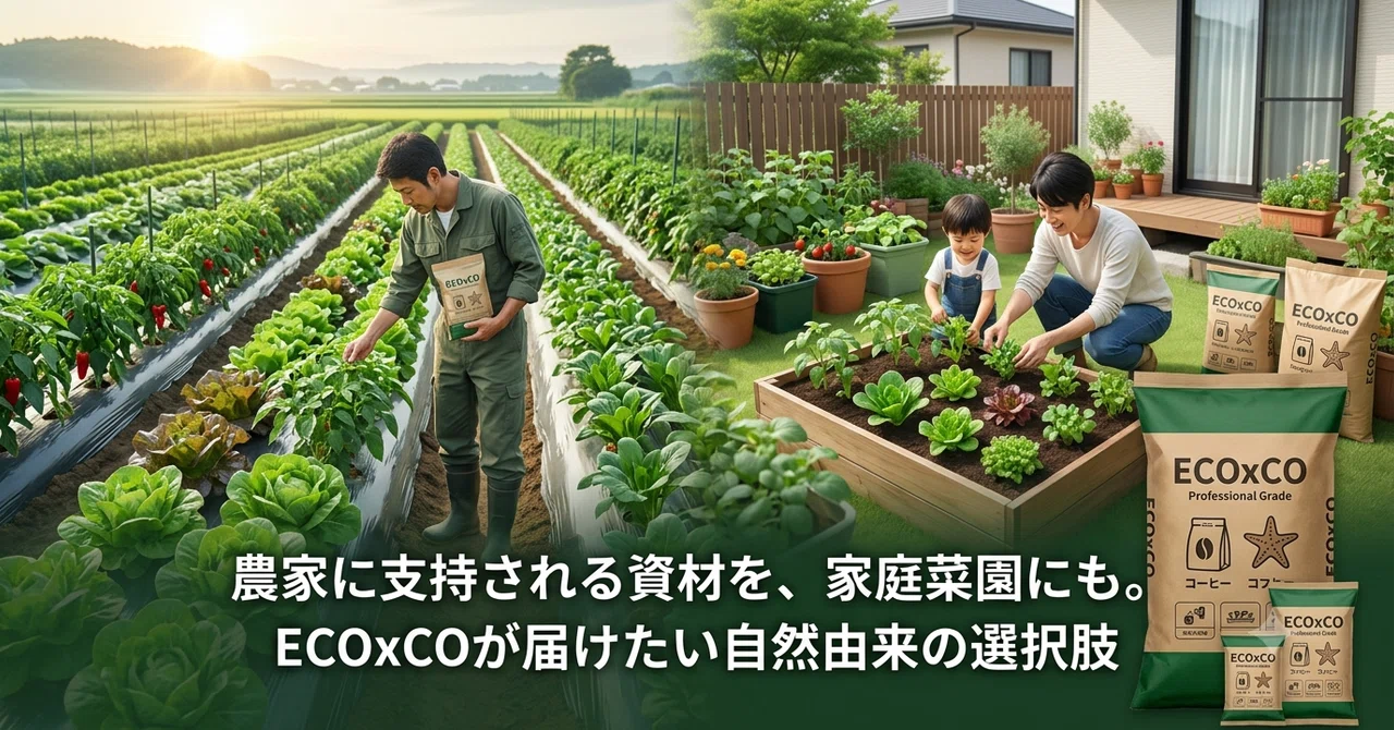 農家に支持される資材を、家庭菜園にも。｜ECOxCO(エコ・コ）