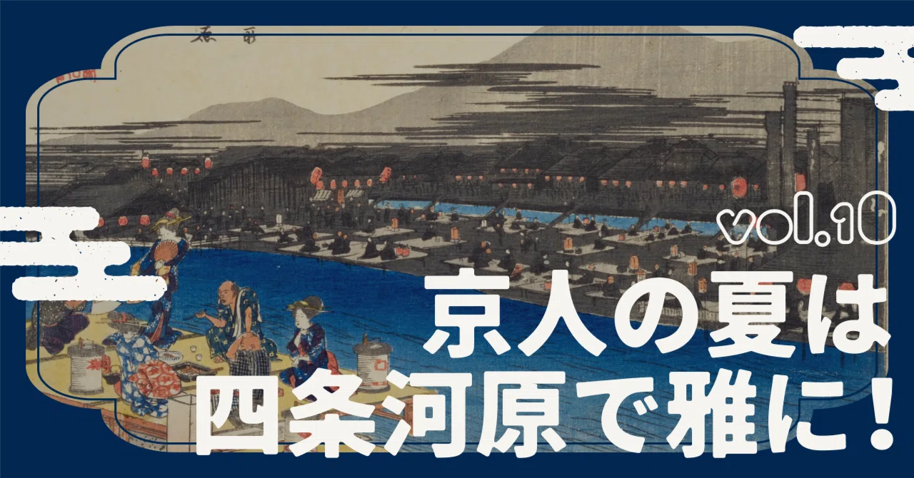 夕涼み 】京人の夏は四条河原で雅に！｜詩音⌇浮世絵と川柳でお江戸を