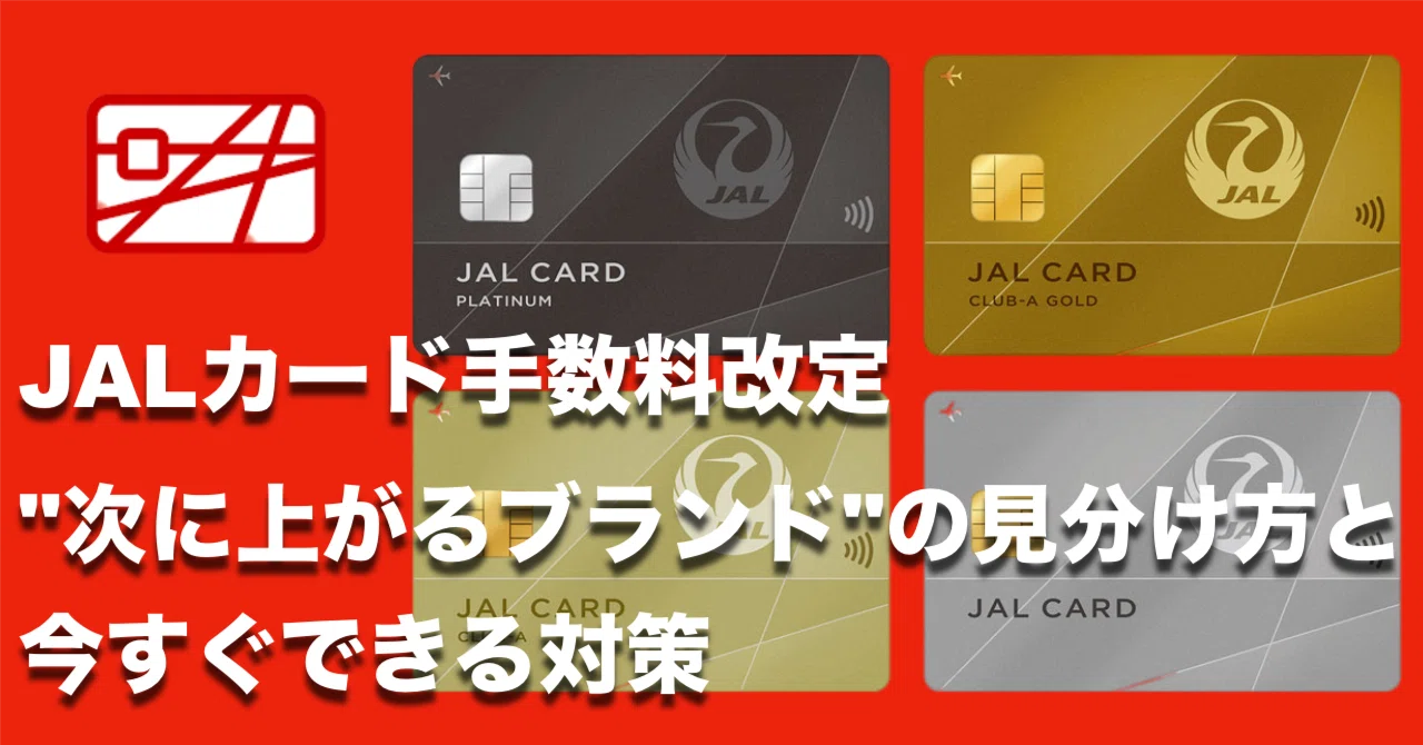 JALカード手数料改定、実はこれで3回目｜