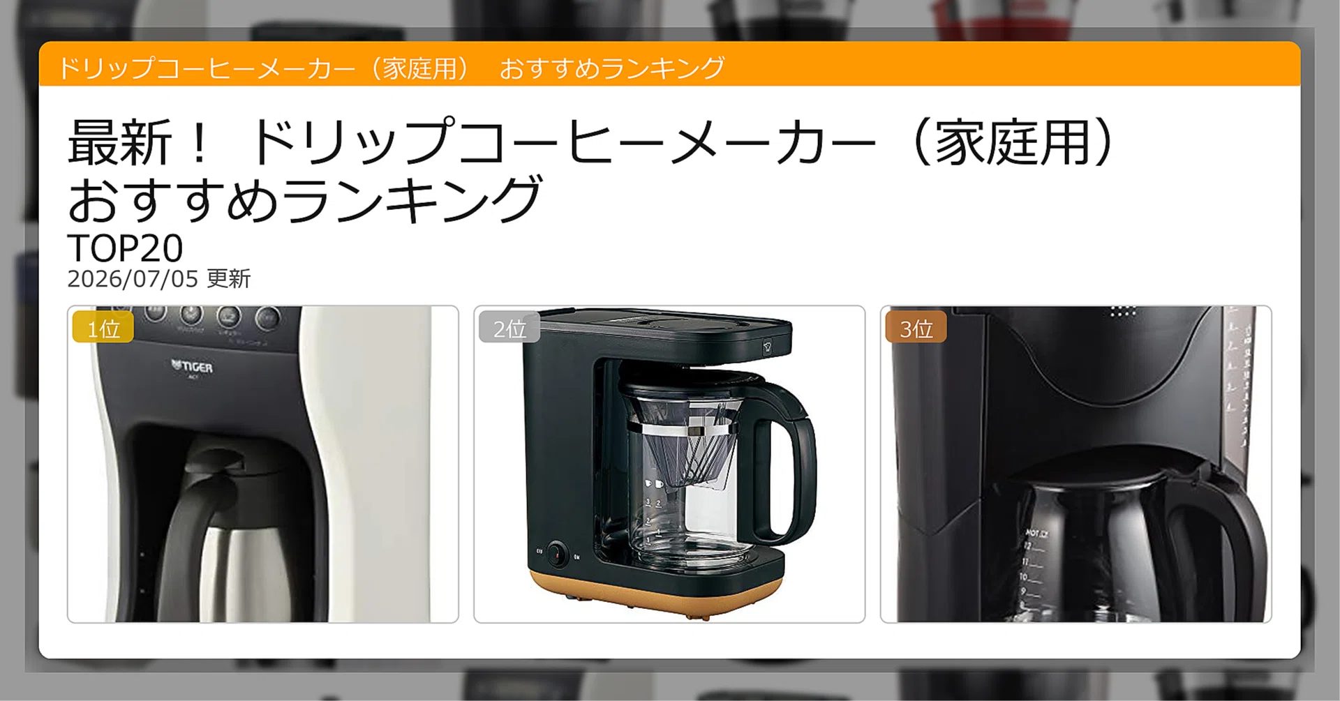 ブラック ドリップコーヒーメーカー 最新！ドリップコーヒーメーカー（家庭用）おすすめランキングTOP20