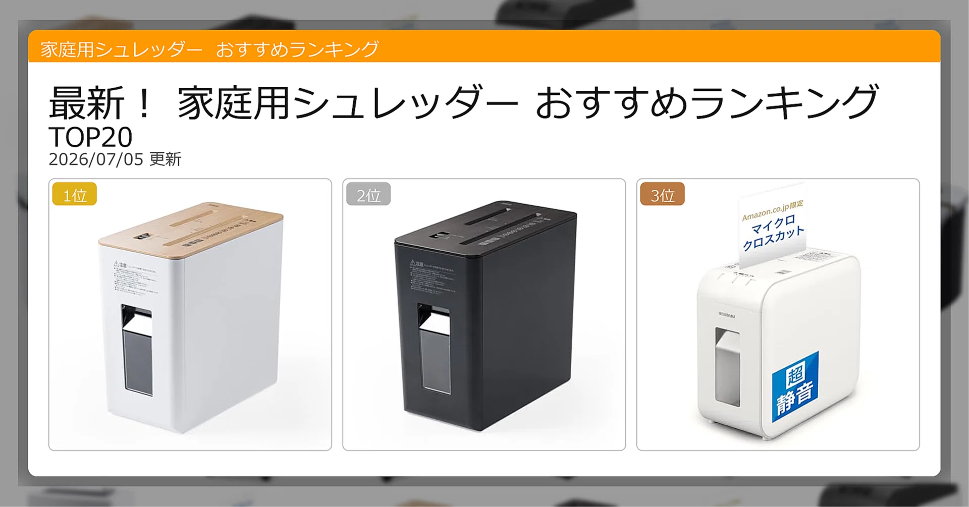 最新！家庭用シュレッダーおすすめランキングTOP20（2026年07月