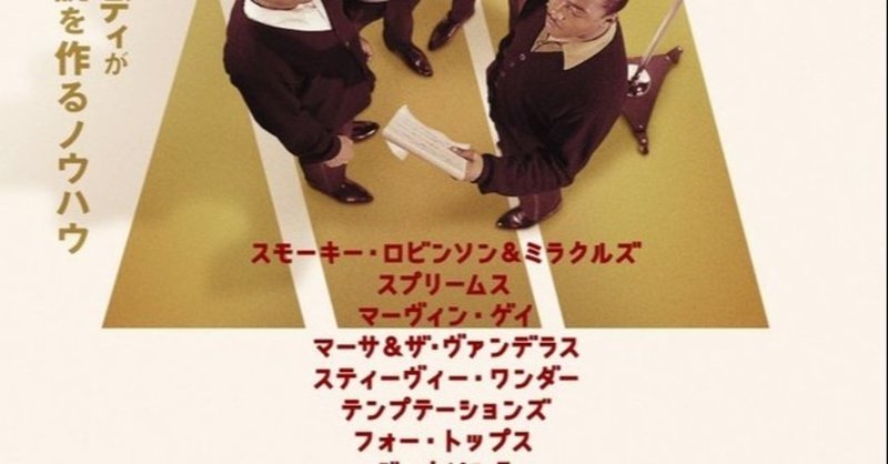 〇『ヒッツヴィル：ザ・メイキング・オブ・モータウン』～ドキュメンタリー映画日本でも2020年9月18日公開へ
