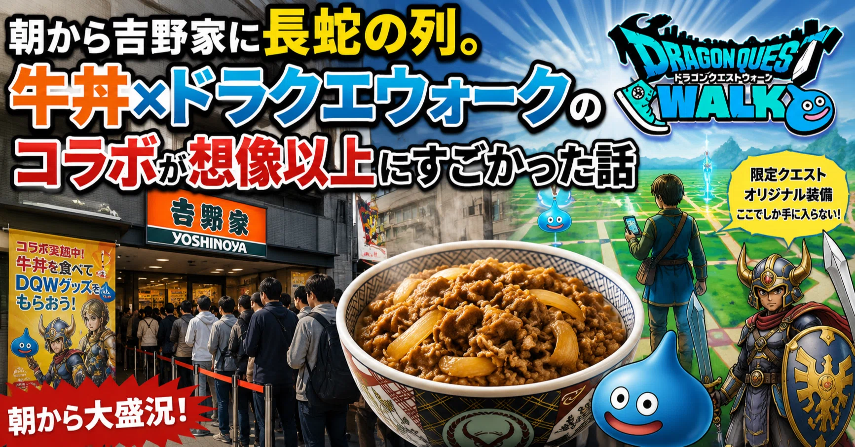 朝から吉野家に長蛇の列。牛丼×ドラクエウォークのコラボが想像以上に 