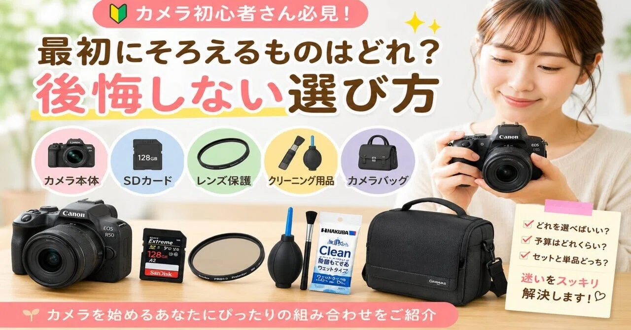 カメラを始めたいけど、最初に何を買えばいいのか分からない。｜ma_ko