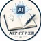 AIアイデア工房