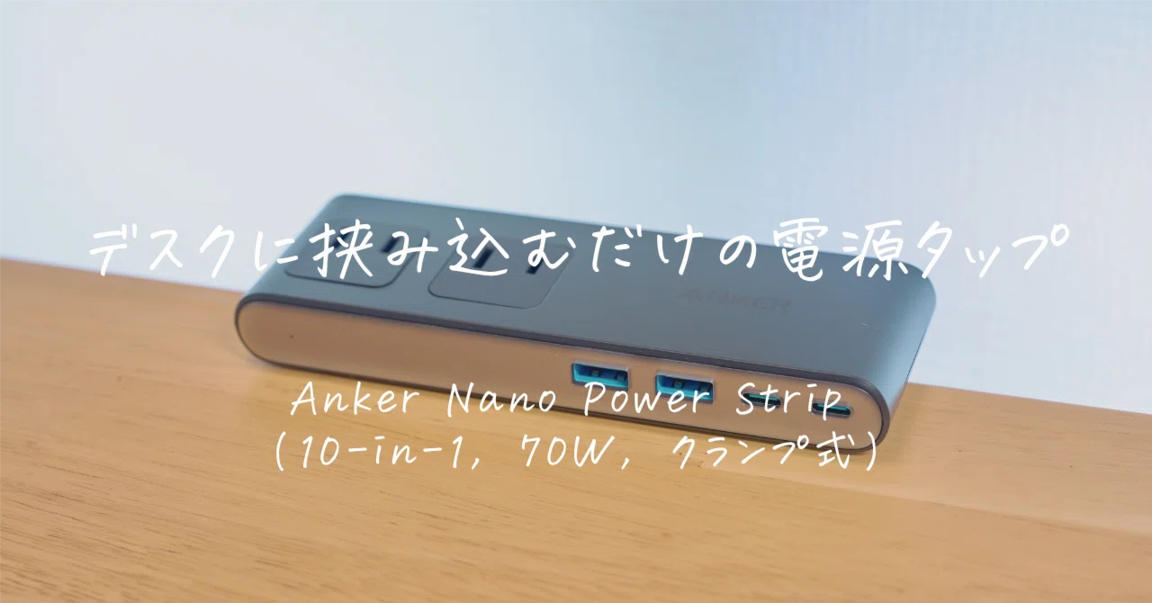 Anker Nano Power Strip (10-in-1, 70W, クランプ式) レビュー
