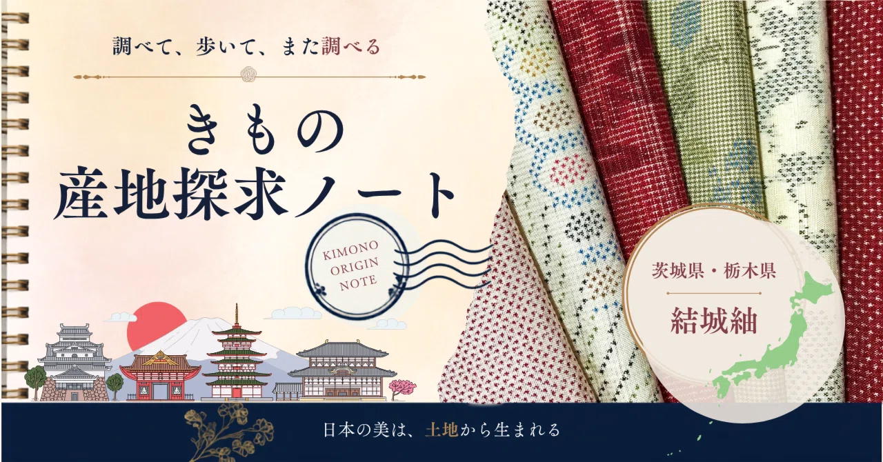 茨城県・栃木県】結城紬＿新品は未完という感性｜amocあも｜価値体験 